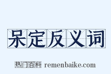 呆定反义词是什么意思的图片